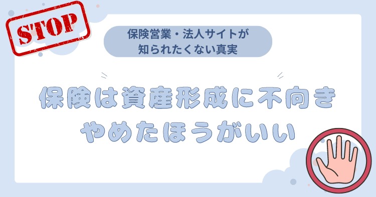保険は資産形成に不向き。やめたほうがいい。
