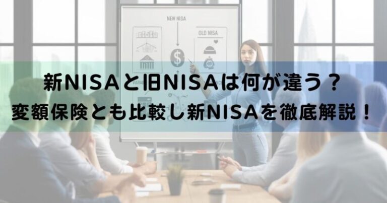 【最新版】新NISAと旧NISAの違いを変額保険も含め徹底解説！ | 現役FPの保険ぶっちゃけROOM