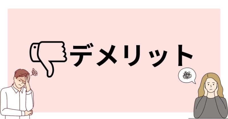 SOVANI 一時払のデメリット