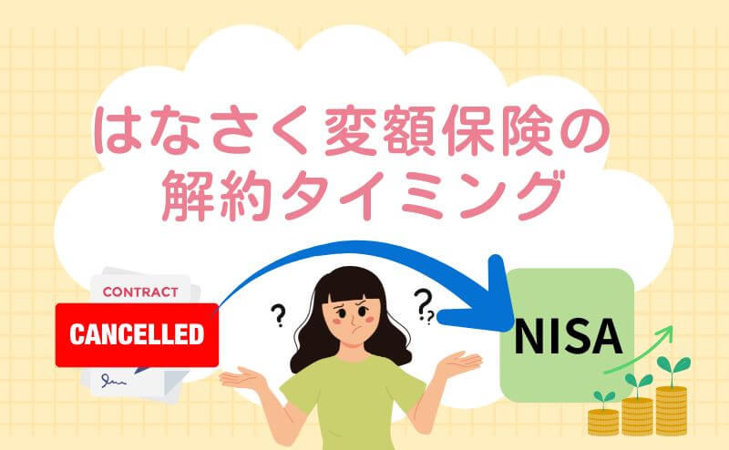 はなさく変額保険 解約のタイミングはいつ?