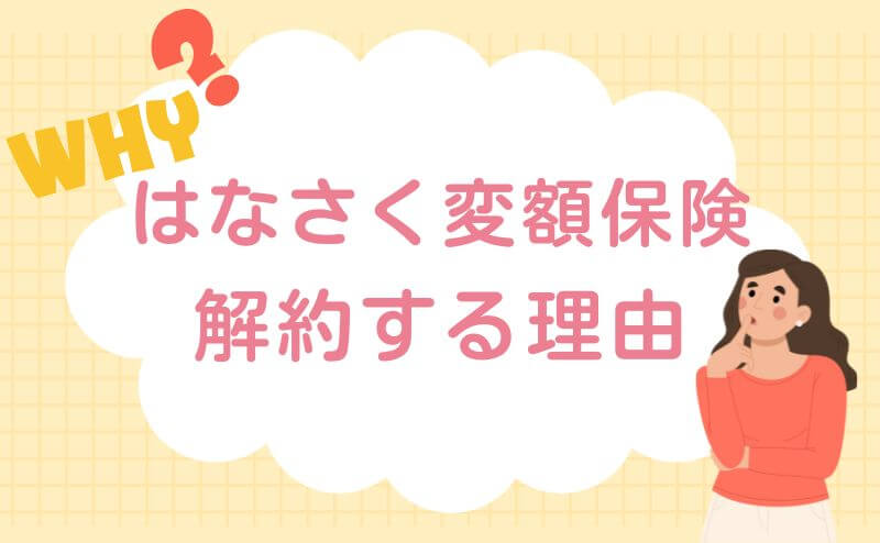 はなさく変額保険で多い解約理由