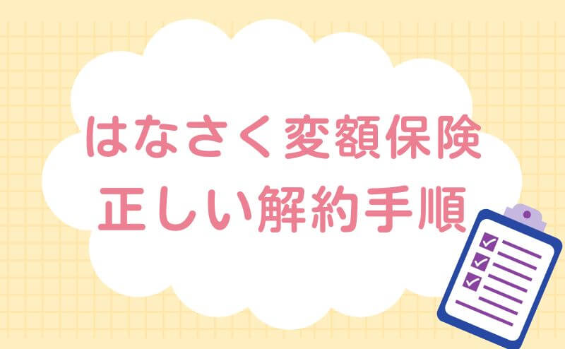はなさく変額保険の正しい解約手順