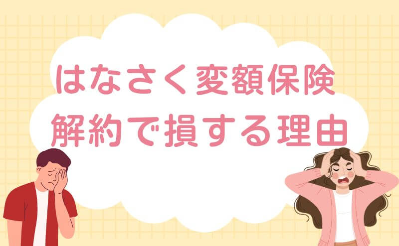 はなさく変額保険を解約して損する理由